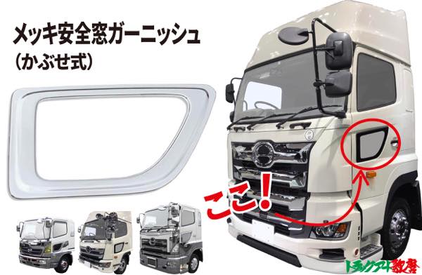 ★1円～★サイドベッド窓ガーニッシュR/Lセット 日野プロフィア/レンジャープロ 日本製 メッキ 訳あり B級品 新発売 寝台窓 サンプル品サイドベッド窓ガーニッシュR⁄L 日野プロフィア