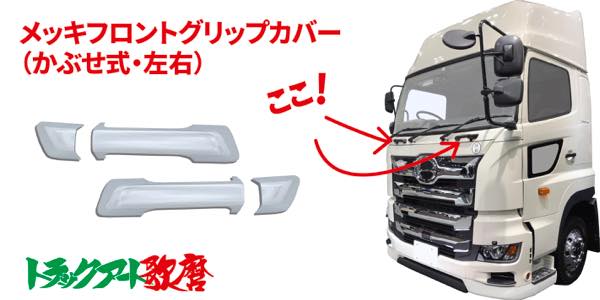 17プロフィア用 フロントグリップカバー ★左右セット