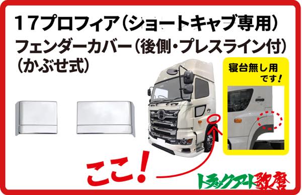 １７プロフィアフロントフェンダーカバー（後側・プレスライン付）【ショートキャブ用】｜トラックアート歌麿 19,800円