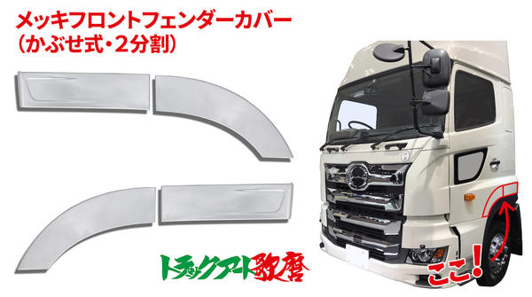 フロントフェンダーカバー 2分割 17プロフィア（後側コの字プレス）