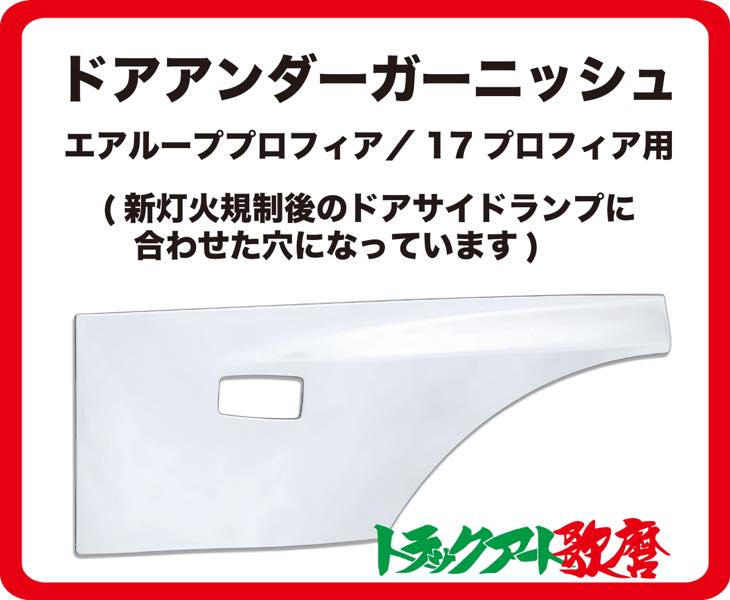 エアループ/17プロフィア用 ドアアンダーガーニッシュ ★左右セット 54,120円