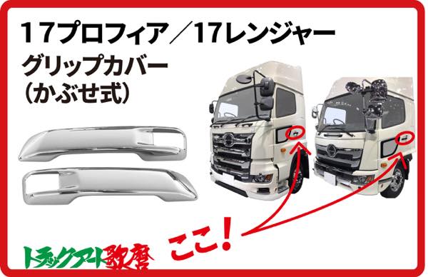 17プロフィア用／17レンジャー用 グリップカバ－（ドアハンドルカバー） ★左右セット