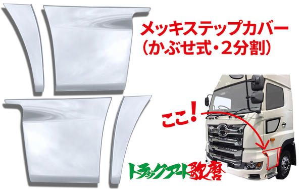 ステップカバー ２分割 　2017プロフィア（プレスライン無）