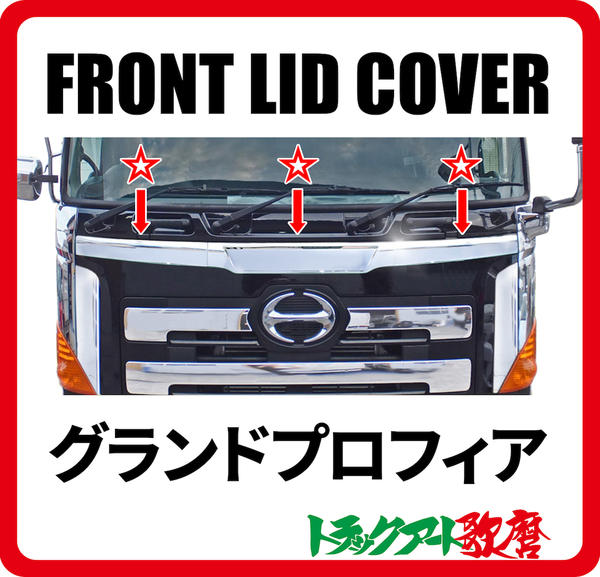 グランドプロフィア用 フロントリッドカバー
