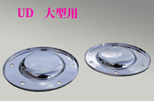 楽天市場】【鍛冶屋製】 メッキフロントハブキャップ UD大型(新