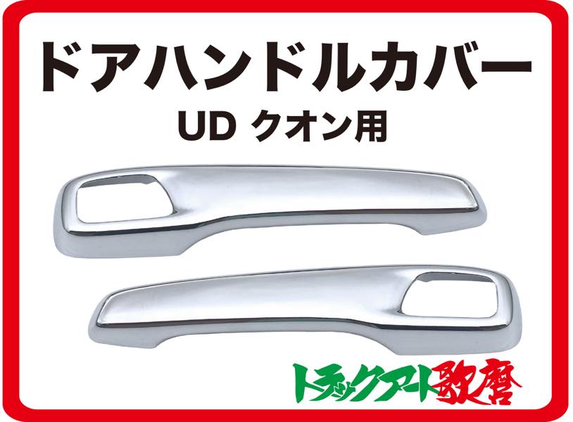 クオン/2017クオン/フレンズコンドル用 ドアハンドルカバー ★左右セット
