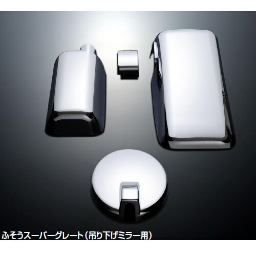 ふそう　スーパーグレート/ ０７スーパーグレート（H12.8～） 2017スーパーグレート ミラーカバーセット 26,312円