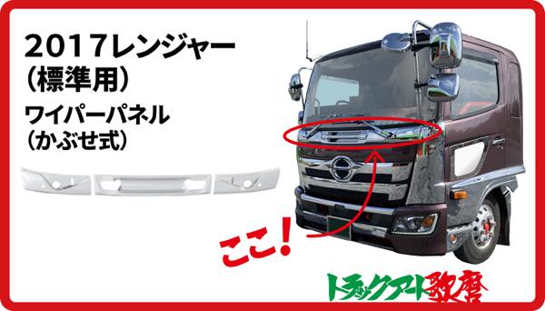 17レンジャー標準用 ワイパーパネル