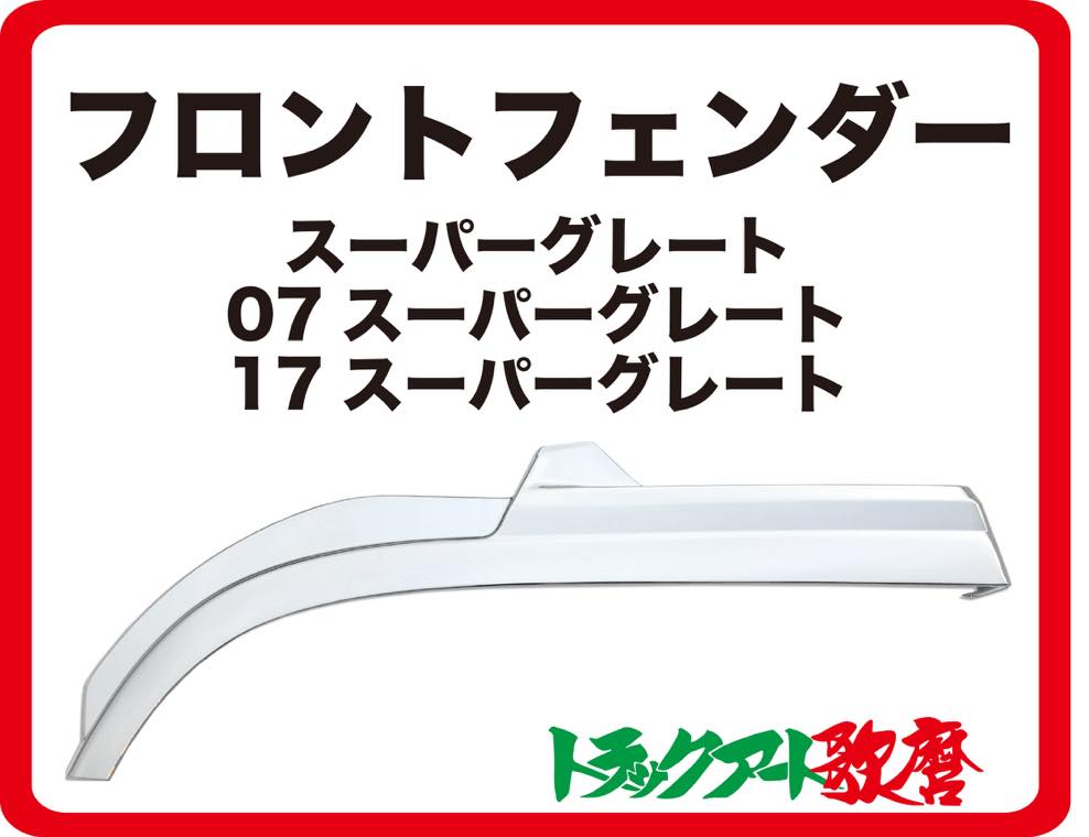 【送料別途】スーパーグレート/ 07スーパーグレート用 2017スーパーグレート フロントフェンダー