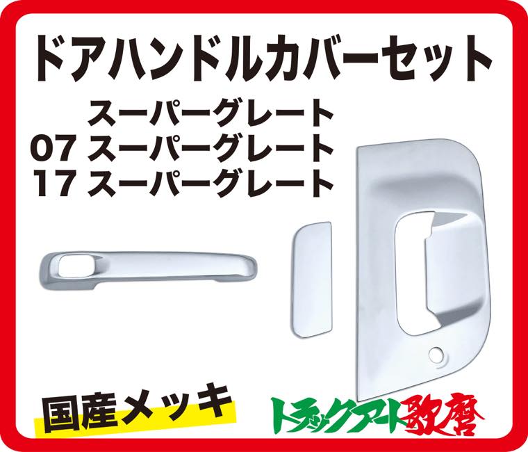 17スーパーグレート等　両側ドアハンドル&インナー鱗ステンレス　アレンジ 17スーパーグレート等 両側ドアハンドル&インナー鱗ステンレス