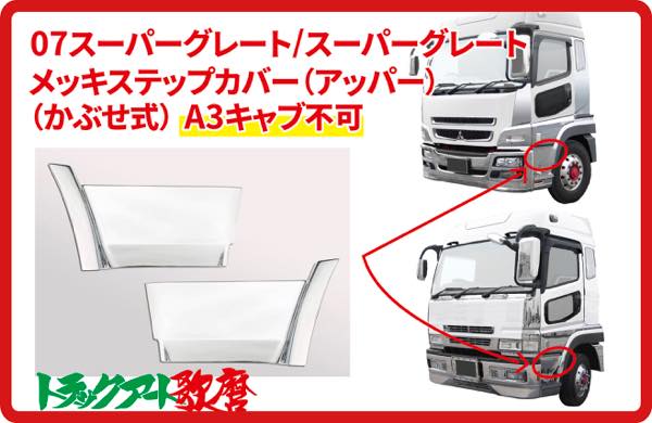 17スーパーグレート ハイキャブ用ワンポイントフル 鏡面ステン オリジナル 楽天市場】ふそう大型 スーパーグレート ハイキャブ ステップ