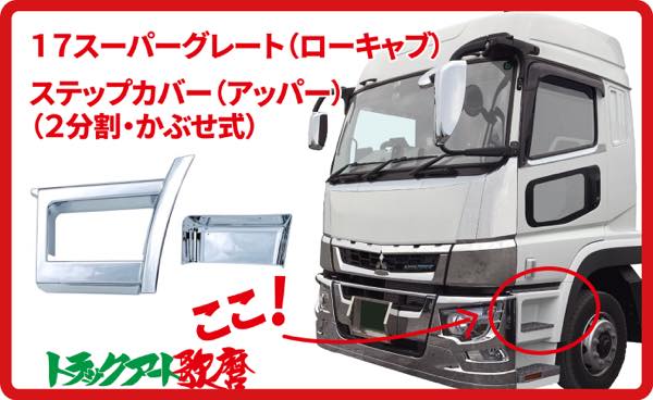 三菱ふそう 新型17スーパーグレート メッキ ステップ ロア 左右セット Amazon | 三菱ふそう 新型17スーパーグレート メッキ ステップ