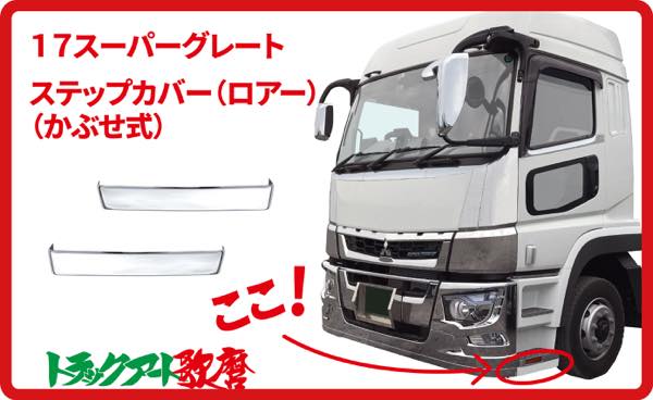 楽天市場】メッキステップカバー 【アッパー】2分割17 スーパー