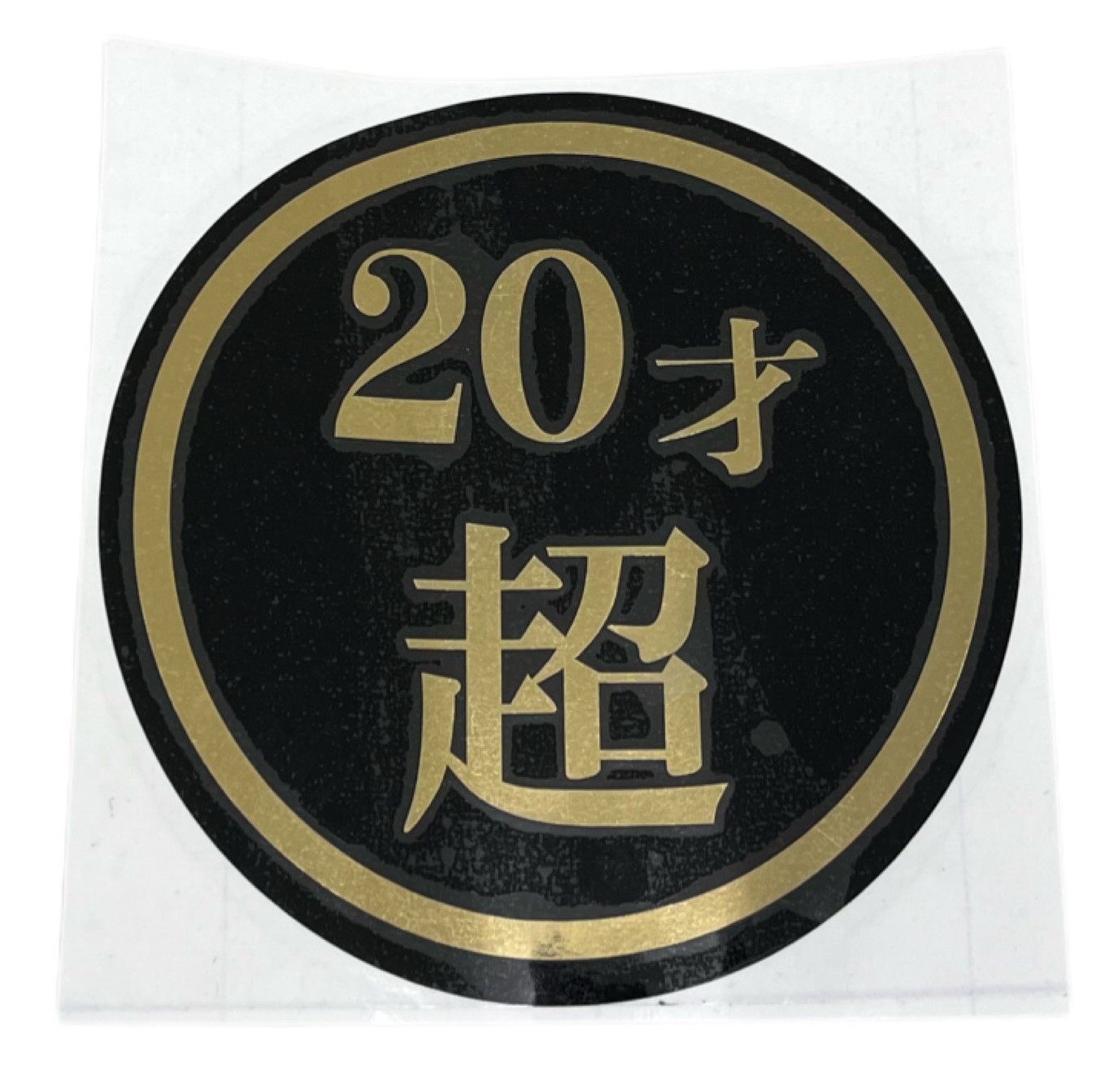 楽天市場】TRS ステッカー 40才超 130mmφ ブラック ラミネート加工 高