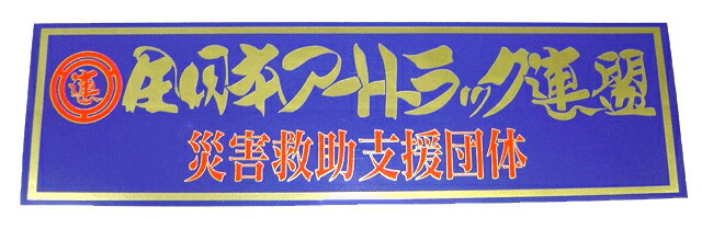 全日本アートトラック連盟 アクリルプレート 交通遺児育英会 稀少 フィルム入り 全日本アートトラック連盟 アクリルプレート 交通遺児育英会