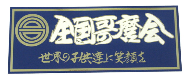 楽天市場 全国哥麿会世界の子供達に笑顔をステッカー トラックアート歌麿