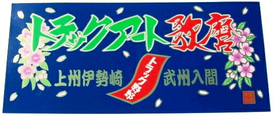 楽天市場】一番星プレート : トラックアート歌麿