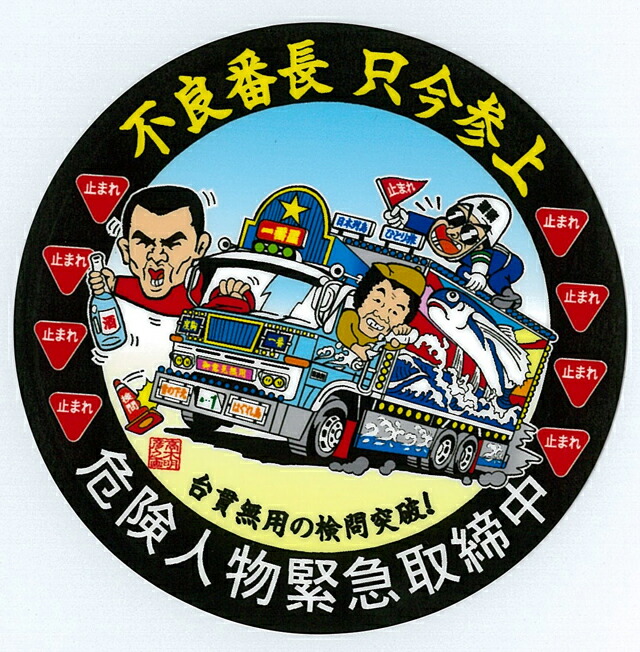 楽天市場】一番星プレート : トラックアート歌麿