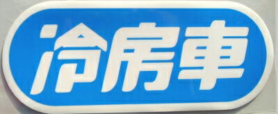 楽天市場 冷房車ステッカー トラックアート歌麿