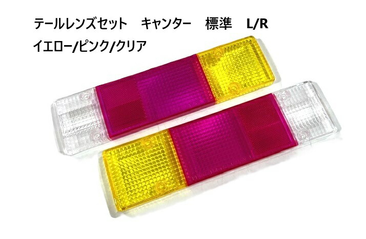 楽天市場】キャンター 標準用 テールレンズ ピンク／レモン : 常陸美装