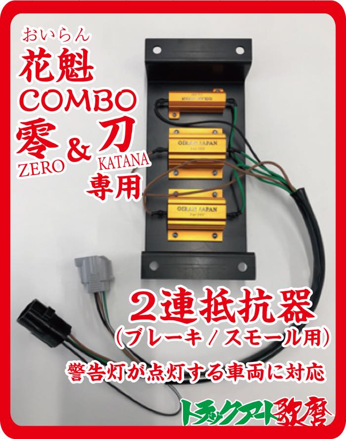 花魁テール 4連抵抗器 OERO-04 fgaeet.org