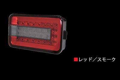 フルLEDテールランプ キャリー DA63T/DA65T/DA16T（スーパーキャリー共用） 【レッド/スモーク】