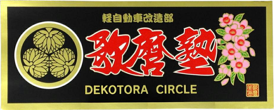直営限定アウトレット お待たせ 歌麿塾ステッカー 軽自動車改造部 elma-ultrasonic.be elma-ultrasonic.be