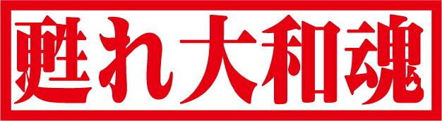 楽天市場 甦れ大和魂 カッティングステッカー トラックアート歌麿