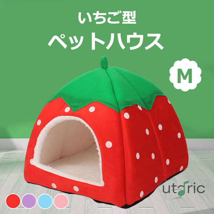 お値下げ！リンゴ型　ペットハウス 赤 お値下げ！リンゴ型 ペットハウス 赤 お値下げ！リンゴ型 ペットハウス 赤