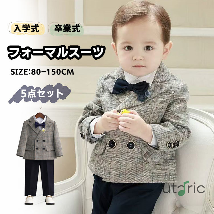 フォーマル スーツ キッズ 入学式 スーツ 子供 スーツ 男の子 スーツ ベビー フォーマル 子供服 5点セット ジャケット ワイシャツ ズボン ボーイズ 長袖 チェック柄 発表会 卒業式 卒園式 入園式 結婚式 七五三 80 90 100 110 120 130 140 150