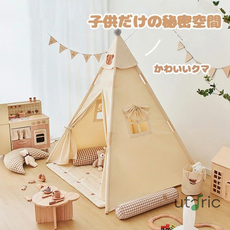 キッズテント ティピー テント 子供 おしゃれ 女の子 男の子 クリスマス 誕生日 プレゼント ハウステント プレイテント 北欧 折りたたみ 室内 マット 子供部屋 キャンプ 屋外室内 庭遊具 秘密基地 くまちゃん 簡単に組立 ままごと 知育玩具
