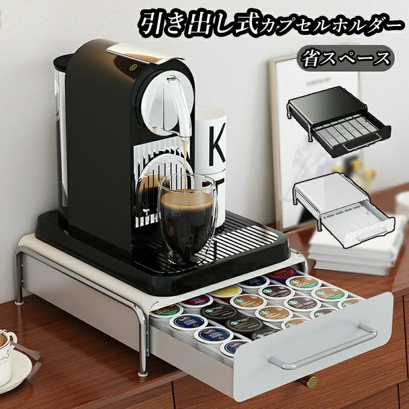 カプセルホルダー 引き出し式 カプセル収納 カプセルケース カプセルストレージ 収納スタンド コーヒーカプセル収納 コーヒーカプセルスタンド コーヒーカプセル エスプレッソマシン 収納ケース ラック 収納ラック 引出し収納 省スペース