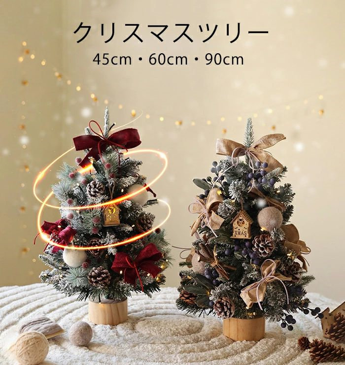 クリスマスツリー 卓上 クリスマスツリー 45cm 60cm 90cm 北欧 小型 ミニツリー クリスマス飾り オーナメント おしゃれ キラキラ 雪化粧 クリスマス雑貨 置物 玄関 室内 雰囲気満々 暖かい 飾り