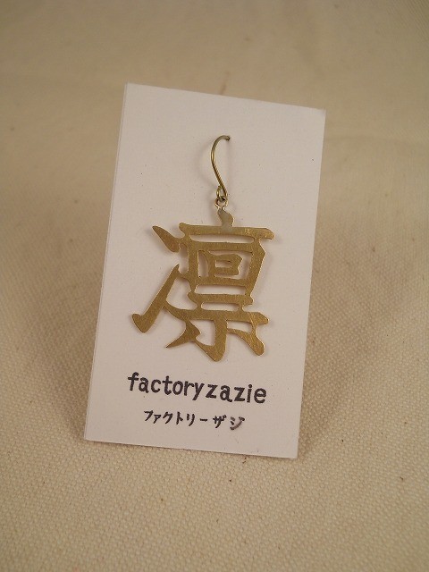 楽天市場】【factoryzazie ファクトリーザジ 切り文字ピアス「肉