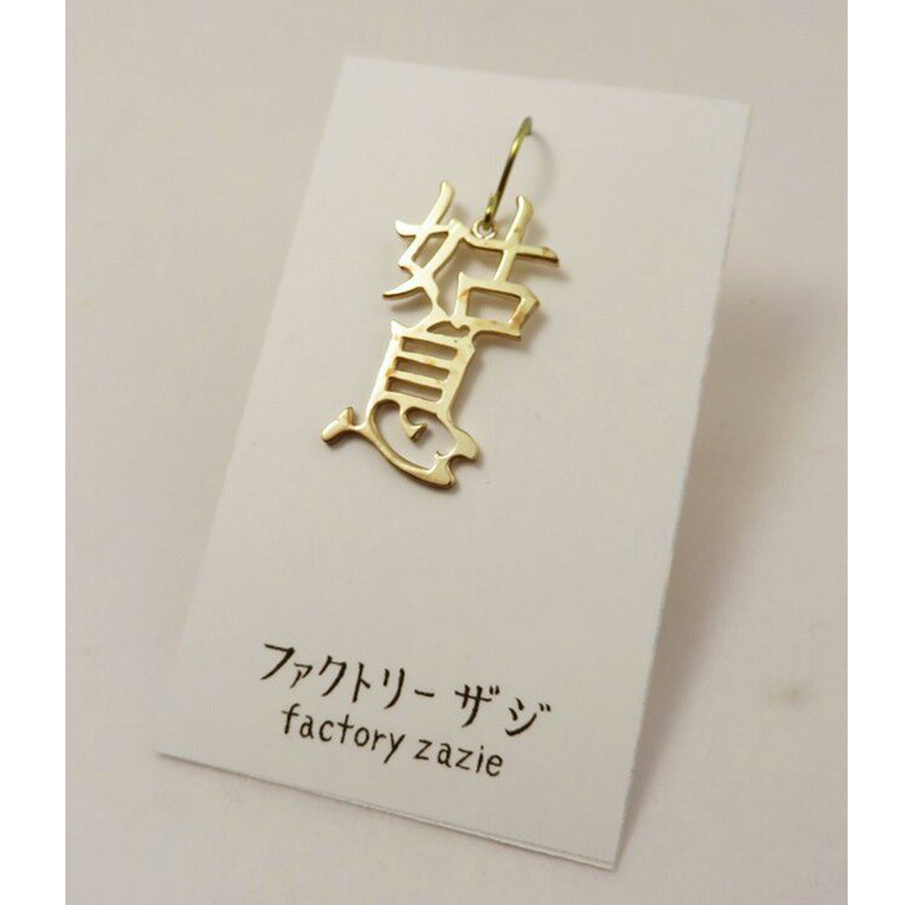 楽天市場】【5個までメール便可能】【factoryzazie ファクトリー