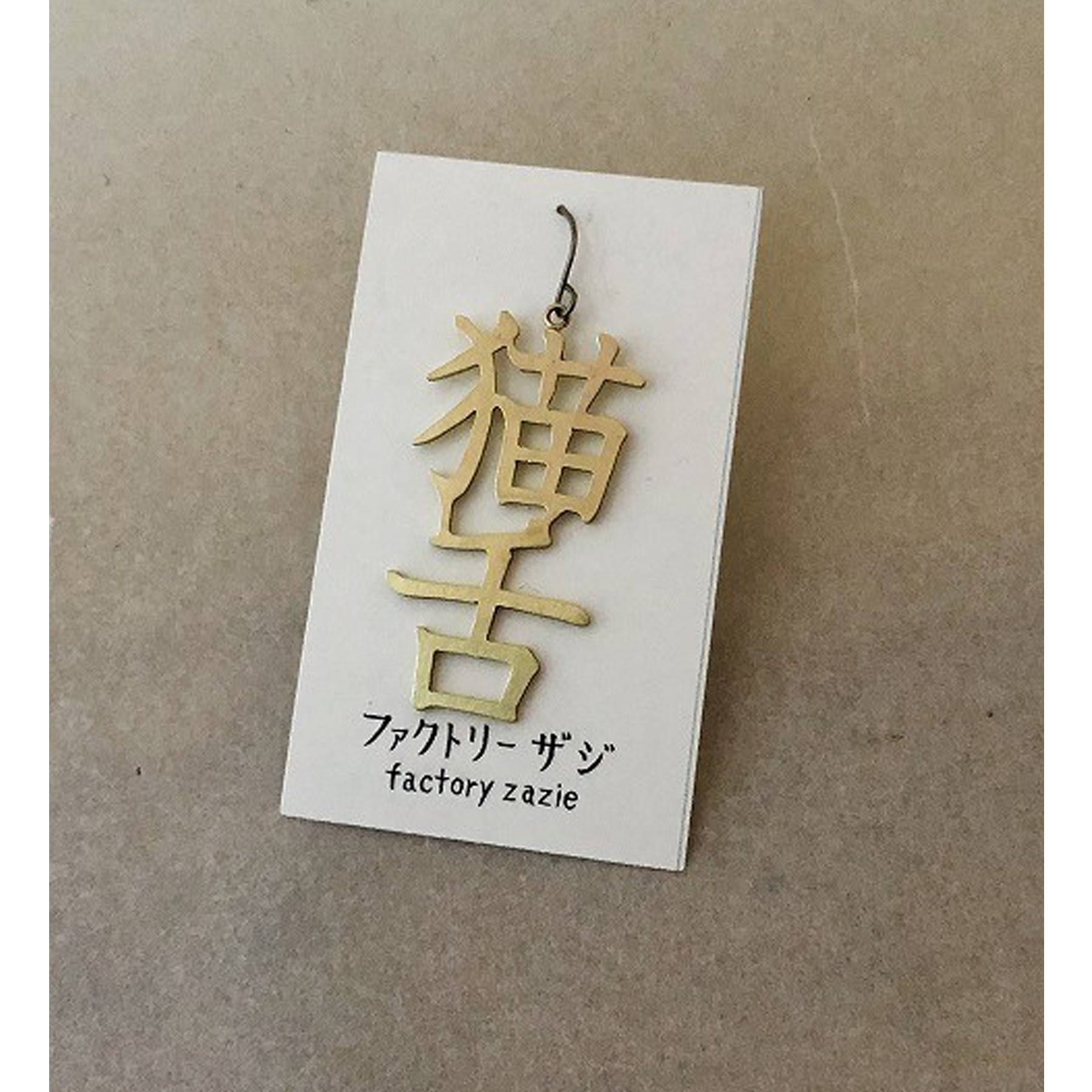楽天市場】【5個までメール便可能】【factoryzazie ファクトリー