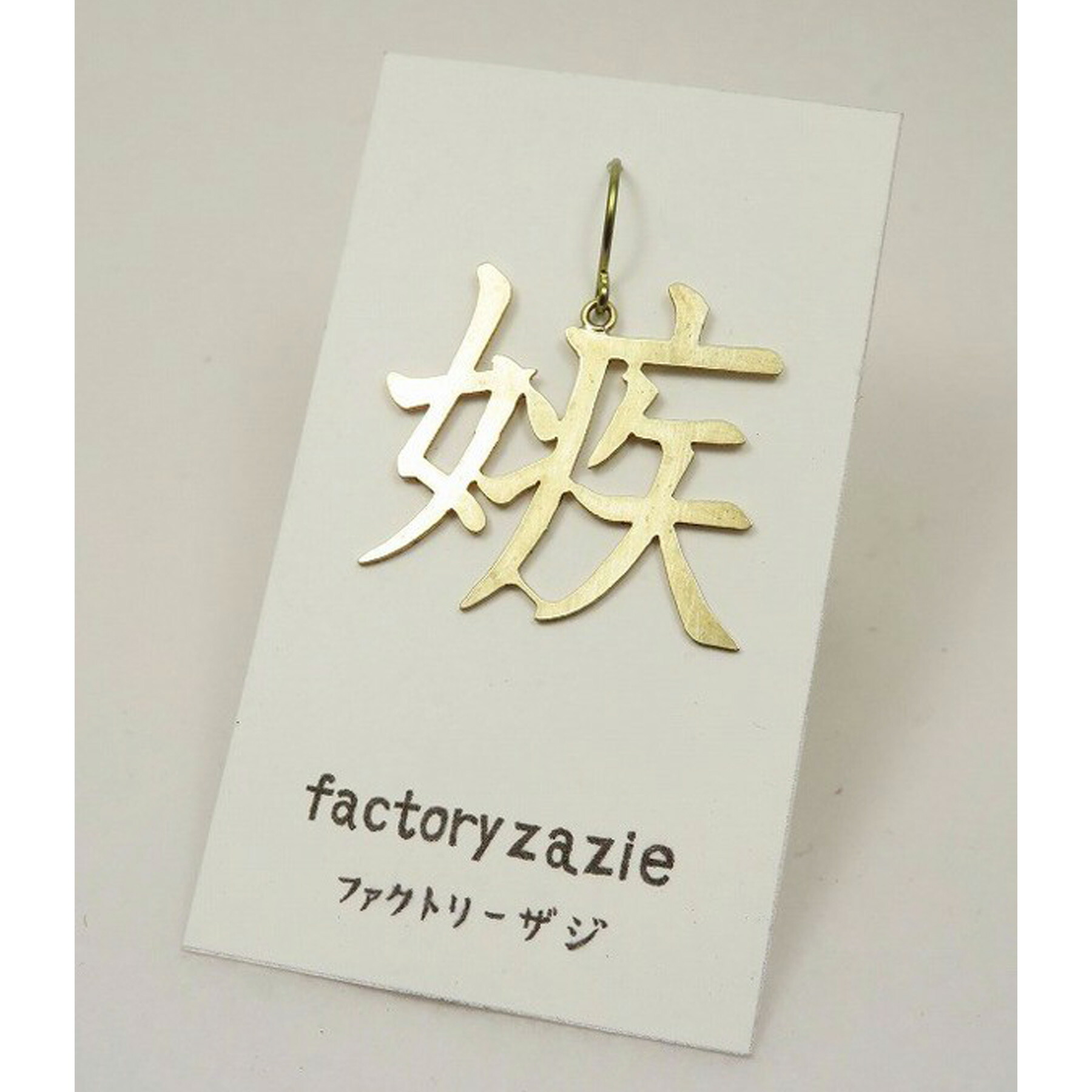 楽天市場】【5個までメール便可能】【factoryzazie ファクトリーザジ