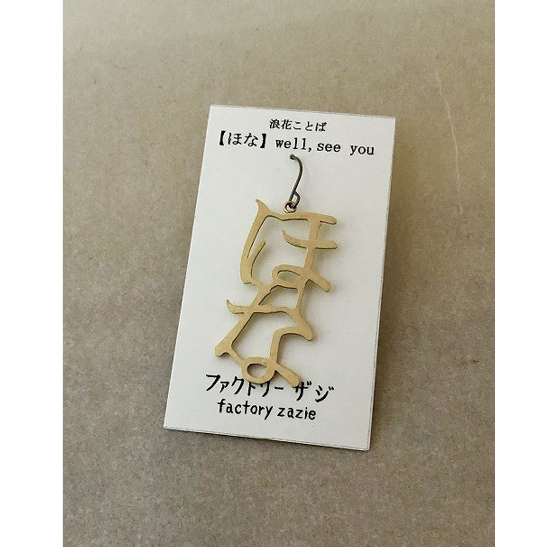 アクセサリーザジ zazie 飼い犬に手を噛まれる ピアス 楽天市場】【5個までメール便可能】【factoryzazie ファクトリー