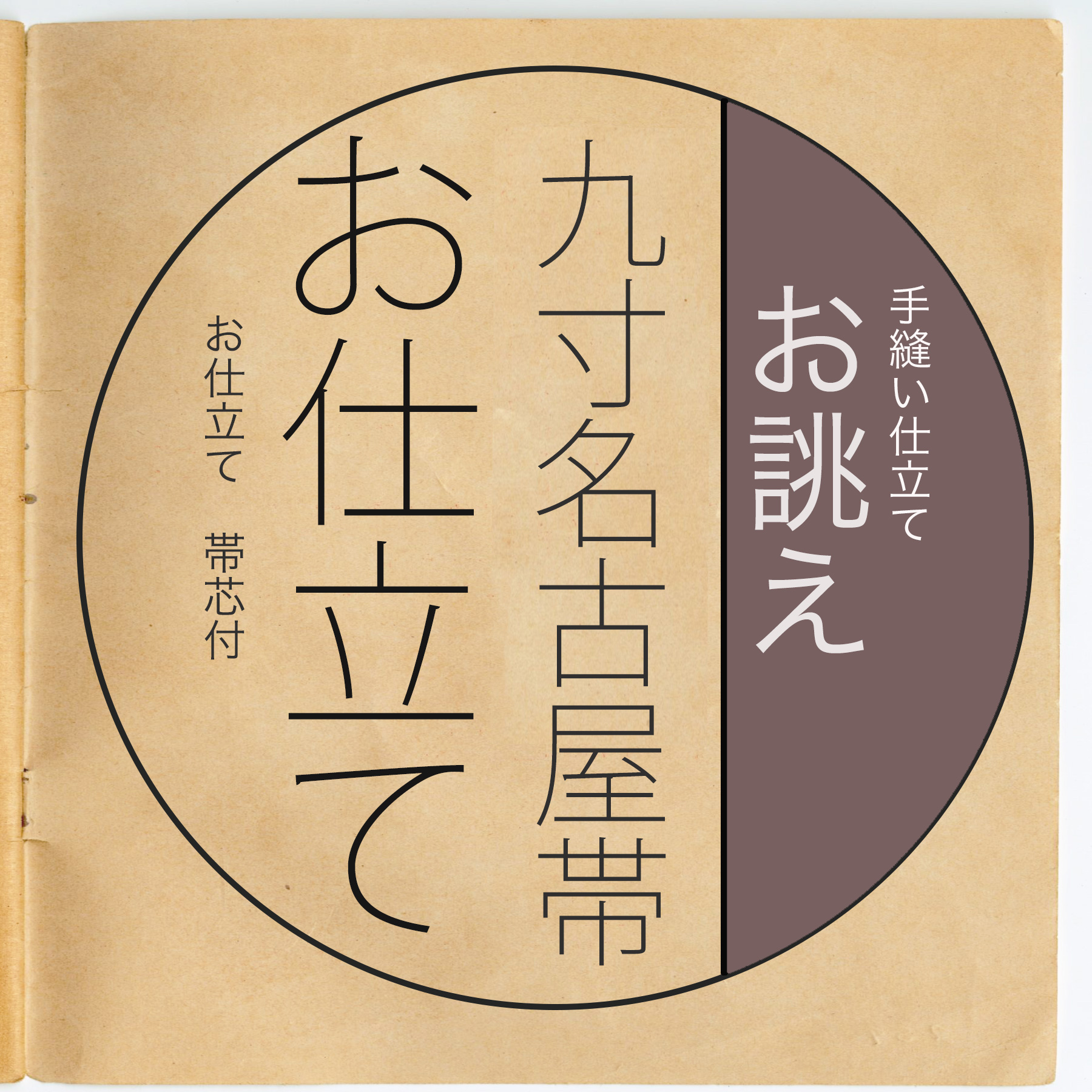 九寸名古屋帯開き仕立て　関東開き　新品未使用 楽天市場】九寸 名古屋帯 開き 松葉 仕立て 国内 手縫い 仕立て