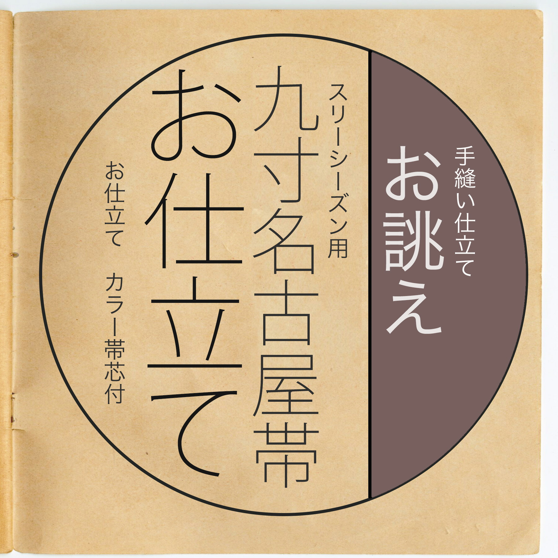 楽天市場】【反物と同じカートに入れてご注文ください】袋帯 仕立て 