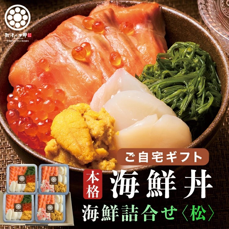 海鮮丼 1人前たっぷり90g×4人前 【ご自宅用】 漁師めし 海鮮詰合せ【雅】 豪華6種 三陸産うに 北海道/三陸産いくら 三陸産ホタテ カナダ産ズワイガニ 南三陸サーモン(銀鮭) 宮城県産めかぶ お歳暮 お中元 ギフト 冷凍 お刺身 手巻き寿司