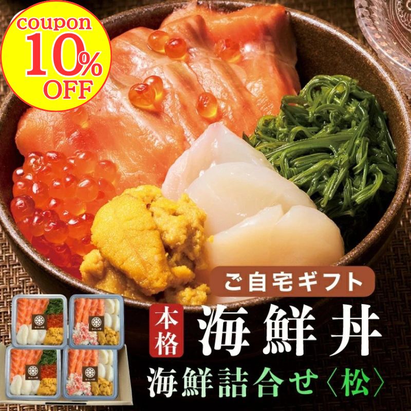 【10％OFFクーポン！】海鮮丼 1人前たっぷり90g×4人前 【ご自宅用】  漁師めし 海鮮詰合せ【松】 豪華6種 三陸産うに 北海道/三陸産いくら 三陸産ホタテ カナダ産ズワイガニ 南三陸サーモン(銀鮭) 宮城県産めかぶ お歳暮 お中元 ギフト 冷凍 お刺身 手巻き寿司