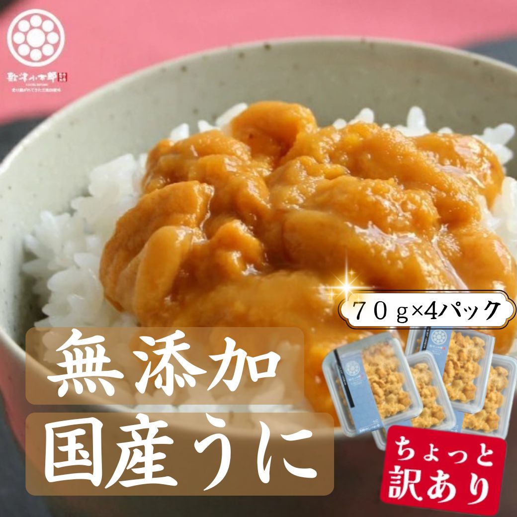 【訳ありでも味は絶品】【国産】【送料無料】天然ウニ たっぷり70g×4パック｜型崩れだけで味はそのまま大特価！プロの鮮度管理 CAS冷凍を採用！驚きの鮮度キープ とろける濃厚な甘み 海鮮丼 お寿司 ウニクリームソースにも【三陸産】 父の日