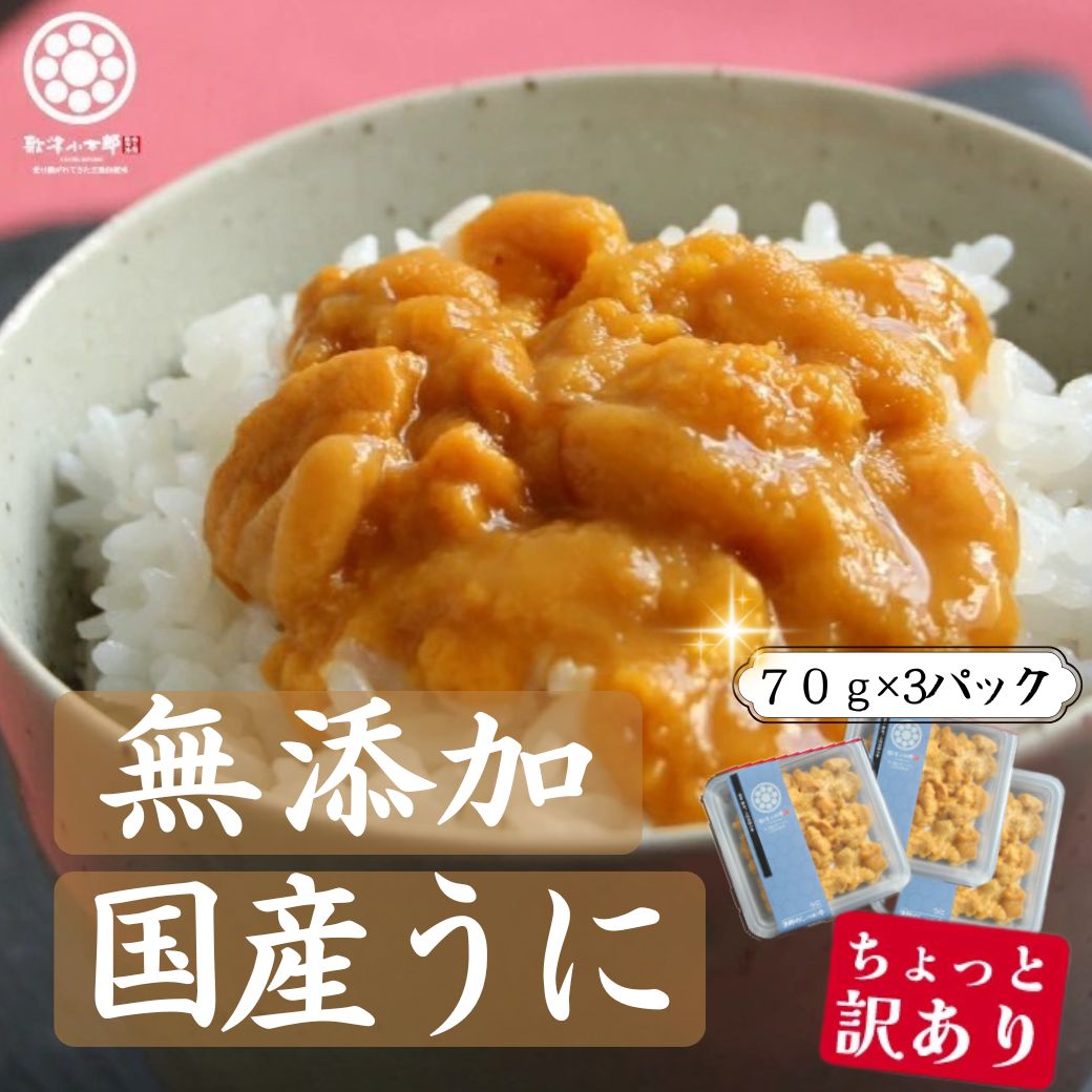 【訳ありでも味は絶品】【国産】【送料無料】天然ウニ たっぷり70g×3パック｜型崩れだけで味はそのまま大特価！プロの鮮度管理 CAS冷凍を採用！驚きの鮮度キープ とろける濃厚な甘み 海鮮丼 お寿司 ウニクリームソースにも【三陸産】
