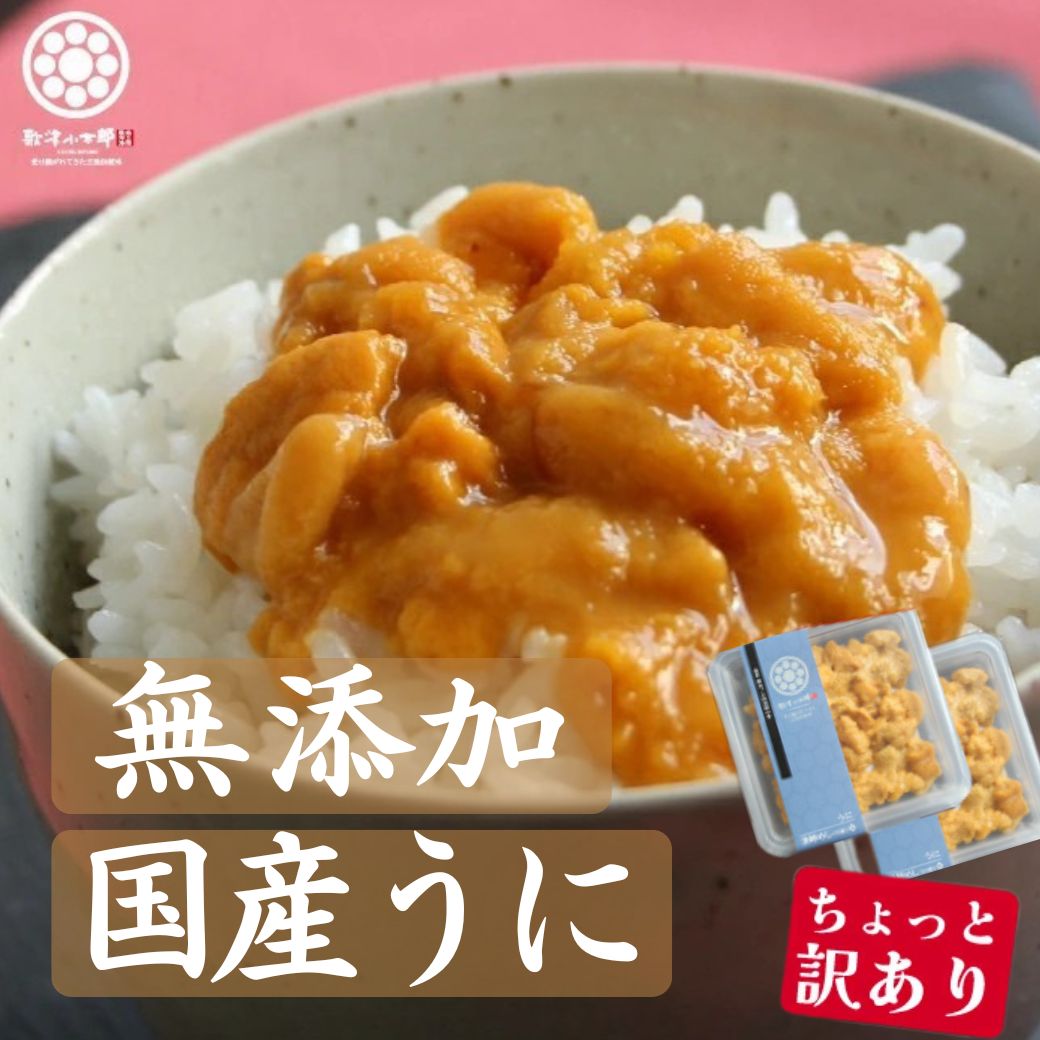 【訳ありでも味は絶品】【国産】【送料無料】天然ウニ たっぷり70g×2パック｜型崩れだけで味はそのまま大特価！プロの鮮度管理 CAS冷凍を採用！驚きの鮮度キープ とろける濃厚な甘み 海鮮丼 お寿司 ウニクリームソースにも【三陸産】