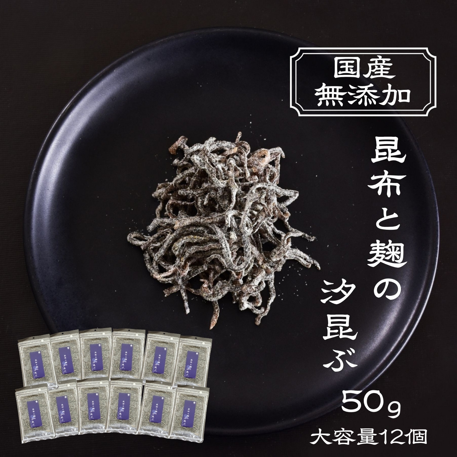 【大容量 業務用】原材料は3つだけ！究極の無添加国産 塩昆布【昆布と麹の汐昆ぶ50g×12パック】北海道産真昆布 醤油 米麹粉のみ 国産 科学調味料不使用 砂糖不使用 なのに美味しい 安心安全美味しい汐昆布です