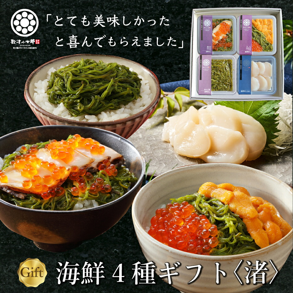 ギフト 【 海鮮 4種 ギフト 渚(なぎさ)】【送料無料】 内祝い お返し 食べ物 食品 お取り寄せグルメ おつまみ 高級 詰め合わせ グルメ セット 誕生日 出産 結婚 景品 贈り物 うに あわび いくら ほたて めかぶ ハレの日に三陸の海鮮