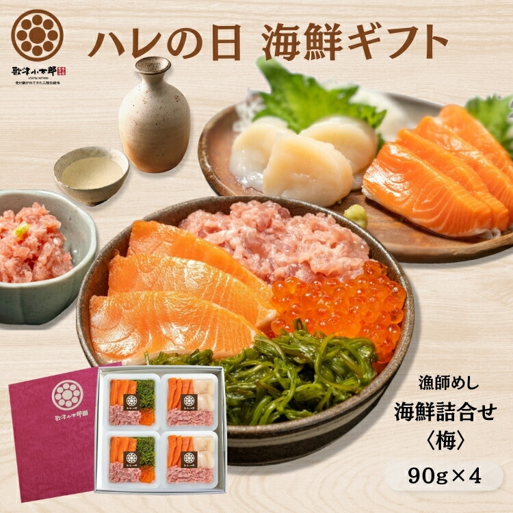 海鮮丼 1人前たっぷり90g×4人前 漁師めし 海鮮詰合せ【海】 豪華5種 ブランドサーモン 南三陸サーモン(銀鮭) 北海道/三陸産いくら 三陸産ホタテ 太平洋マグロ 宮城県産めかぶ 箔押しギフト箱入 お歳暮 お中元 ギフト 冷凍 お刺身 手巻き寿司