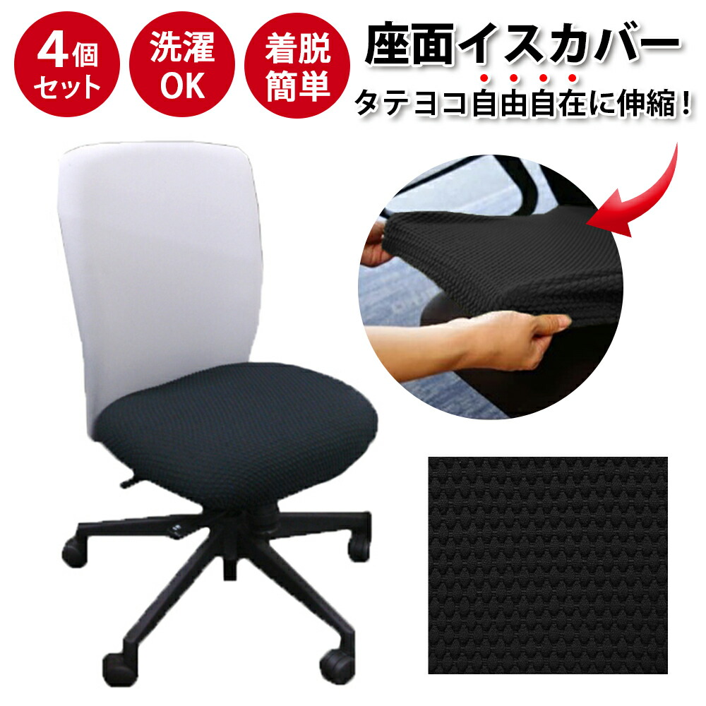 楽天市場】【 当店1番人気！おすすめ！！】 座面イスカバー ブラック