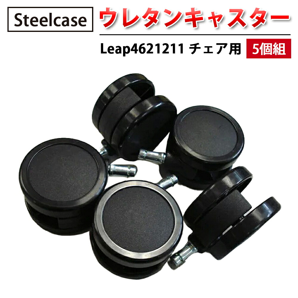 【 Steelcase 社製 】 ウレタンキャスター ( 5個組 ) Leap4621211 女性議長用 黒いこと  ( 黒 スチール写真入れもの 置き目品 リープ 女性議長 居敷き イス 居敷き 女性議長 一部分 キャスター 拷問台 執務室 飾り気の無い 取り替えっこ用 据え置き 執務室女性議長 傷つけにくい )